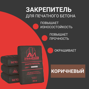Закрепитель цветной для печатного бетона (base)Brown коричневый